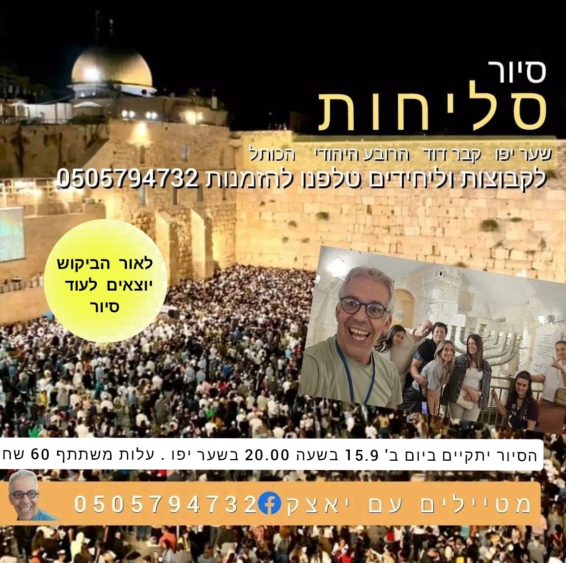 סיור סליחות