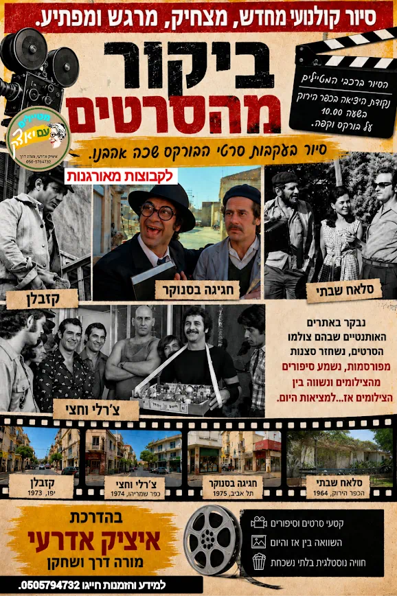 ביקור מהסרטים