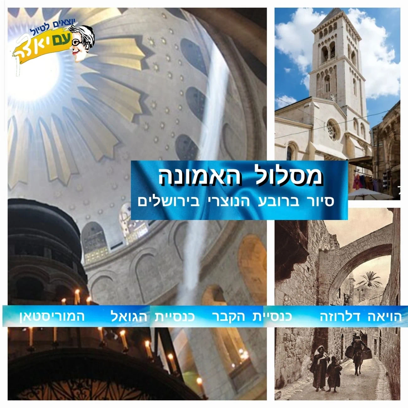 מסלול האמונה
