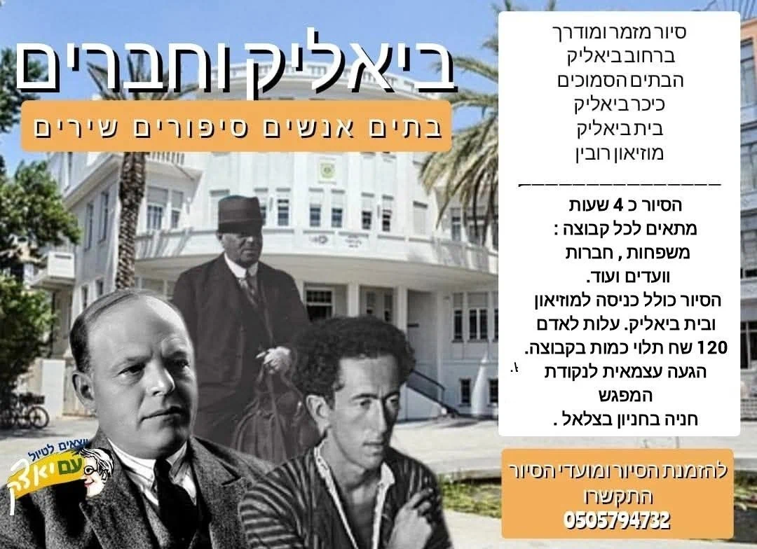 החברים של ביאליק