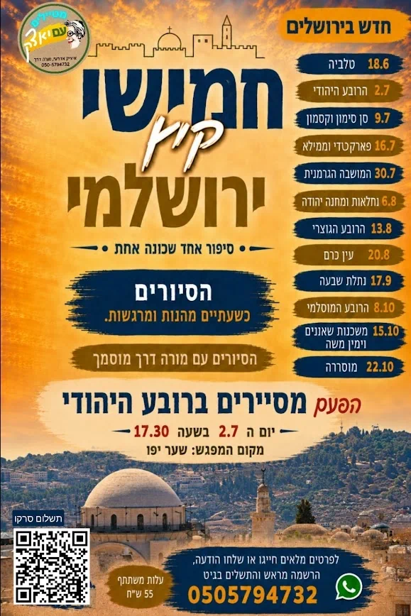 חמישי קיץ ירושלמי