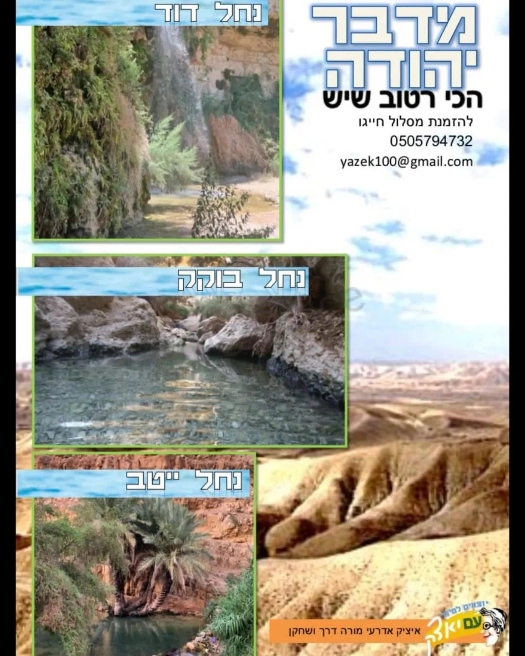 סיורי מדבר יהודה וים המלח - המדבר הכי רטוב