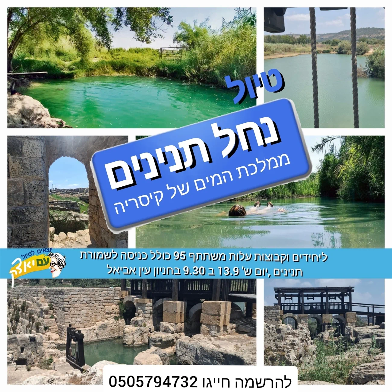 סיור נחל תנינים - ממלכת המים שך קיסריה