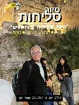 סיור סליחות