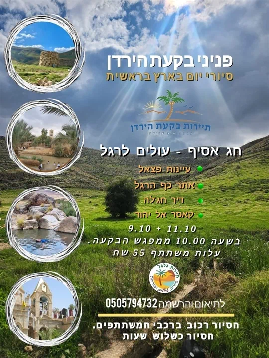 פניני בקעת הירדן: ✨ מסע אל הפנינים החבויות של בקעת הירדן – סודות, נופים וסיפורים שלא הכרתם. 🌿 חוויה אותנטית בין מעיינות, אתרי טבע ועתיקות מרהיבות. 🚶♂️ סיור בוטיק עם מדריכים מקומיים שפותחים חלון לארץ קסומה. 🌞 בואו לגלות את הלב הפועם של הבקעה – פנינים נדירות בלב נוף תנ"כי. 🍇 טעמים, מראות ורגעים של חיבור לאדמה ולאנשים.