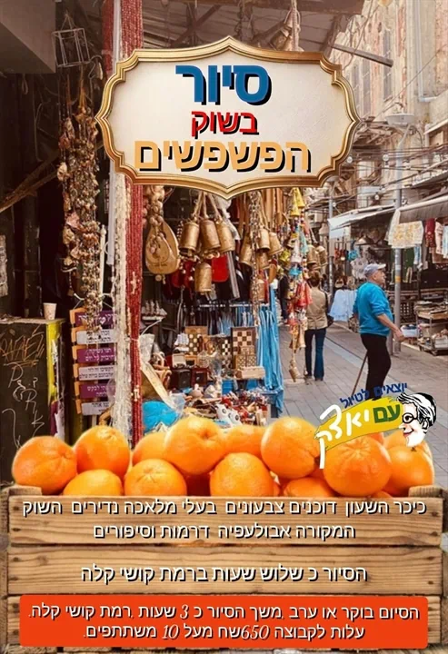 סיור צבעוני מלא בריחות ומראות ...בואו לשוק הפשפשים הכל כך יפה,נבקר בין הדוכנים , נכנס לסימטאות שבהם בעלי מלאכה נדירים , ניסע בין חדש לישן ניכנס,לשוד,המקורה, נשמע סיפורים ודרמות ואיך גם את אבולעפיה נבקר נאכל ונשמע את סיפורם בן ה 200 שנה . סיור בוקר או ערב לקבוצות,משפחות, יחידים. הסיור מתחיל מכיכר השעון ,עלות קבוצה מ 650שח החל מ 10 משתתפים ומעלה. בקרו באתר מטיילים עם יאצק https://ifelad.wixsite.com/yazektours לחצו על הלינק . https://forms.gle/Gu6xGbMeEFuqgpvWA