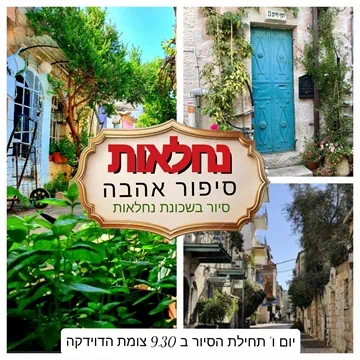 🌹 נחלאות סיפור אהבה . סיור בשכונת נחלאות ⏰ יום ו' מפגש: צומת דוידקה 👣 משך: 3 שעות | מסלול רגלי קליל ✨ אופי: תרבותי, חווייתי ורומנטי מה בסיור? 🏡 סמטאות וחצרות נסתרות בנחלאות 🍇 שוק מחנה יהודה – אהבה דרך הבטן 🕯️ פינה שקטה ומסכמת . 🫰 עלות לקבוצה 650שח