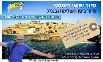 סיור יפואי קסום ממש כמו בחו"ל נסייר במחוזותייה היפים של עיר הנמל הראשונה בעולם, בשעון ,בסביל , חומת העיר ,המסגד הגדול, גשר המשאלות, כנסיית פטרוס, גבעת אנדרומדה ועוד ועוד .. השימוש ב-PayBox חינם! מחכים לך בקבוצת "סיור יפואי", לחיצה להצטרפות לקבוצה: https://link.payboxapp.com/hnUFjytJY9D5DXBi9 ( אם אינכם מצליחים בפייבוקס ,נסו בביט או התקשרו 0505794732