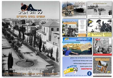 ✨ תל אביב – לגלות את העיר מחדש ✨ בואו איתנו למסע בין הסמטאות, השווקים והטיילת, אל הלב הפועם של העיר שלא נחה לרגע. בסיורים נחשוף את הסיפורים שמאחורי המקומות, את הפנינים הנסתרות, את הריחות, הטעמים והאנשים שהופכים את תל אביב לייחודית כל כך. 🚶♀️ סיורי חוויה קלילים, מלאי השראה ואנרגיה אורבנית. 🌆 מפגש עם תרבות, אמנות והיסטוריה בשפה חיה ומרתקת. ☕ טעמים אותנטיים, ניחוחות השוק והקסם התל־אביבי.