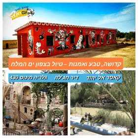 קדושה טבע ואומנות - סיור בצפון ים המלח