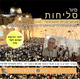 סיור סליחות