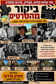 ביקור מהסרטים