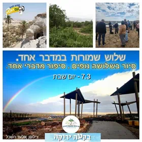 שלוש שמורות מדבר אחד