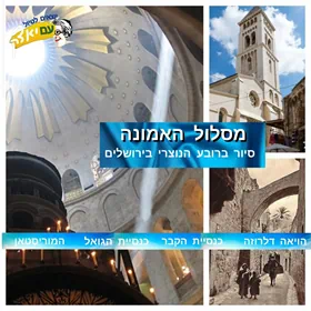 מסלול האמונה