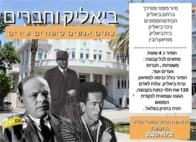 החברים של ביאליק