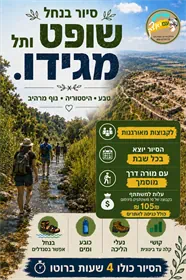 סיור בנחל שופט ותל מגידו
