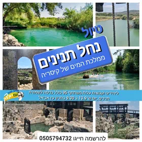 סיור נחל תנינים -  ממלכת המים שך קיסריה