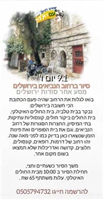 סודות העיר ירושלים - סיור ברחוב הנביאים