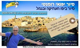 סיור יפו