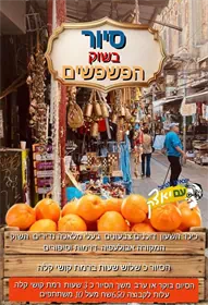 סיור שוק הפשפשים