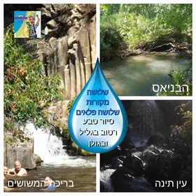 שלושה מקורות שלושה פלאים - סיור מים טבע בגליל וברמת הגולן