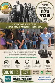 סיור בעקבות הסרט סלח שבתי